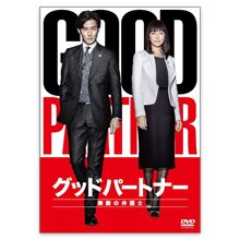 グッドパートナー 無敵の弁護士 DVD-BOX