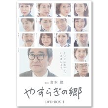 「やすらぎの郷」DVD-BOX I