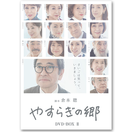 「やすらぎの郷」DVD-BOX II