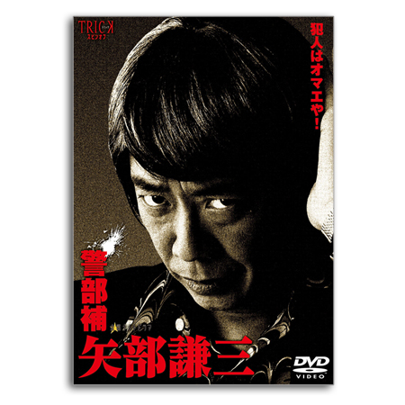 トリックスピンオフ『警部補 矢部謙三』DVD-BOX | テレビショッピング 