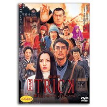 DVD「劇場版トリック 霊能力者バトルロイヤル 超完全版（2枚組）」