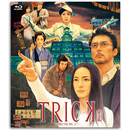 トリック-劇場版2- [Blu-ray]