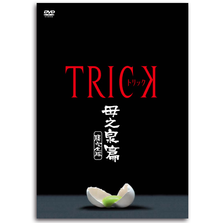 DVD「トリック 母之泉篇 腸完全版」 | 【公式】テレビショッピングの