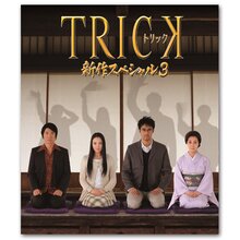 Blu-ray「トリック 新作スペシャル3」