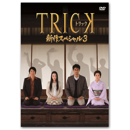 DVD「トリック 新作スペシャル3」 | 【公式】テレビショッピングの 