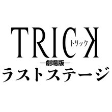 Blu-ray「トリック劇場版 ラストステージ」通常版