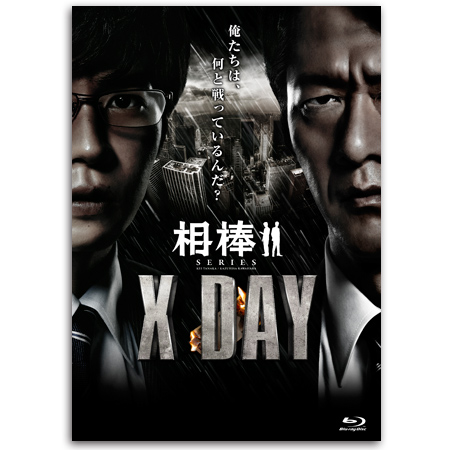 Blu-ray「相棒シリーズ XDAY」