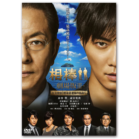 DVD「相棒-劇場版III- 巨大密室！特命係 絶海の孤島へ」 | 【公式