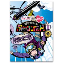 DVD『ももクロChan』 時をかける5色のコンバット！ 【第16集】 推されたがり屋のパープルベレーの巻