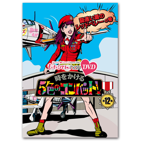 5色のコンバット DVD『ももクロChan』 時をかける5色のコンバット！ 【第12集