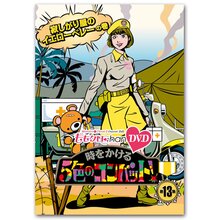 DVD『ももクロChan』 時をかける5色のコンバット！ 【第13集】 寂しがり屋のイエローベレーの巻