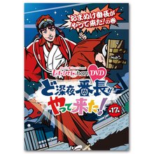 DVD『ももクロChan』 ど深夜★番長がやって来た！【第17集】 おまぬけ番長がやって来た！ の巻