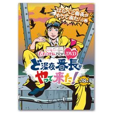 DVD『ももクロChan』 ど深夜★番長がやって来た！【第18集】 はらぺこ番長がやって来た！ の巻