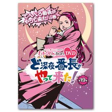 DVD『ももクロChan』 ど深夜★番長がやって来た！【第19集】 てへぺろ番長がやって来た！ の巻