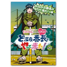 DVD『ももクロChan』 ど深夜★番長がやって来た！【第20集】 かみかみ番長がやって来た！ の巻