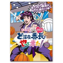 DVD『ももクロChan』 ど深夜★番長がやって来た！【第21集】 きてれつ番長がやって来た！ の巻