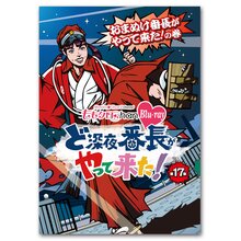 BD『ももクロChan』 ど深夜★番長がやって来た！【第17集】 おまぬけ番長がやって来た！ の巻