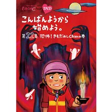 『ももクロChan』DVD第5弾こんばんようから始めよう。 第22集 恐怖！きもだめしChan の巻