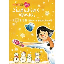 リアル情報 テレ朝通販 ロッピング ももクロchan Dvd第5弾こんばんようから始めよう 第23集 突撃 玉井一人でももクロchan の巻 テレ朝通販 Ropping ロッピング