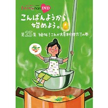 『ももクロChan』DVD第5弾こんばんようから始めよう。 第25集 絶叫！これが大喜料理だ！ の巻