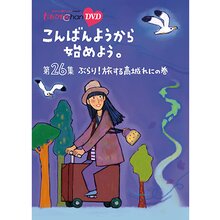 『ももクロChan』DVD第5弾こんばんようから始めよう。 第26集 ぶらり！旅する高城れに の巻