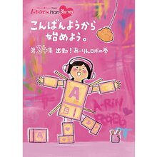 『ももクロChan』BD第5弾 こんばんようから始めよう。 第24集 出動！あーりんロボ の巻