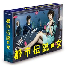 「都市伝説の女」DVD-BOX