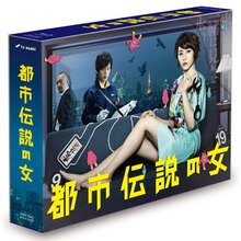 「都市伝説の女」Blu-rayBOX