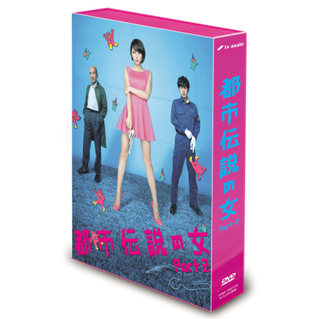 都市伝説の女 Part2 Dvd Box テレビショッピングのropping