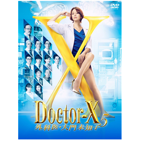【新品未開封】Doctor-X～外科医・大門未知子～5 DVD-BOX〈6枚組〉遠藤憲一