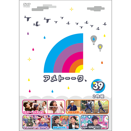 DVD「アメトーーク！39」