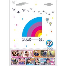 DVD「アメトーーク！39」