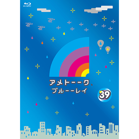 アメトーーク！ブルーーレイ 39」 | 905-90X512 | 【公式
