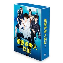 「重要参考人探偵」DVD-BOX