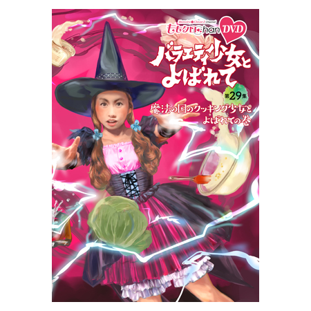 『ももクロChan』DVD第6弾バラエティ少女とよばれて 第29集 魔法の国のクッキング少女とよばれての巻