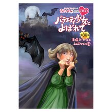 『ももクロChan』DVD第6弾バラエティ少女とよばれて 第30集 甘噛み少女とよばれての巻