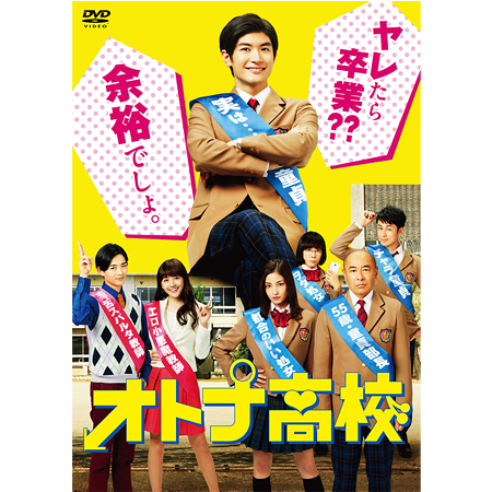 「オトナ高校」DVD-BOX