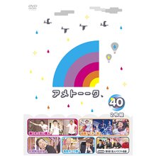 DVD「アメトーーク！40」 限定特典オリジナルジャケット付き！