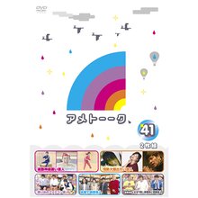 DVD「アメトーーク！41」