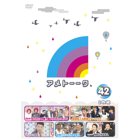 DVD「アメトーーク！42」　限定特典オリジナルジャケット付き！