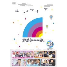 DVD「アメトーーク！42」 限定特典オリジナルジャケット付き！