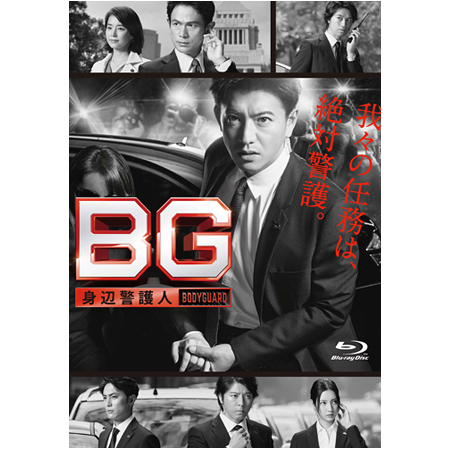 「BG～身辺警護人～」Blu-ray Box