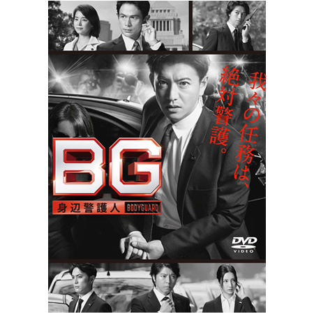BG　～身辺警護人～　DVD-BOX DVD