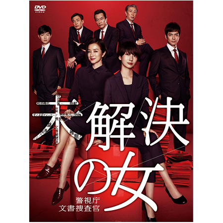 未解決の女 警視庁文書捜査官」DVD-BOX | テレビショッピングのRopping