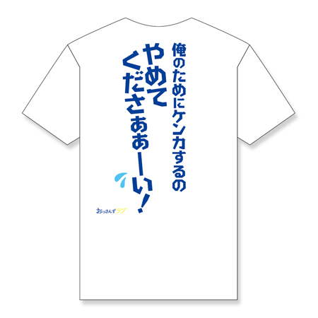 おっさんずラブ 名言tシャツ 春田a テレビショッピングのropping