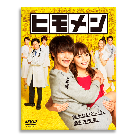 「ヒモメン」DVD-BOX