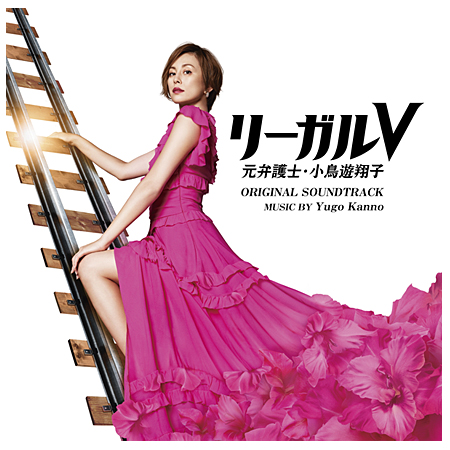 リーガルv 元弁護士 小鳥遊翔子 オリジナル サウンドトラック テレビショッピングのropping