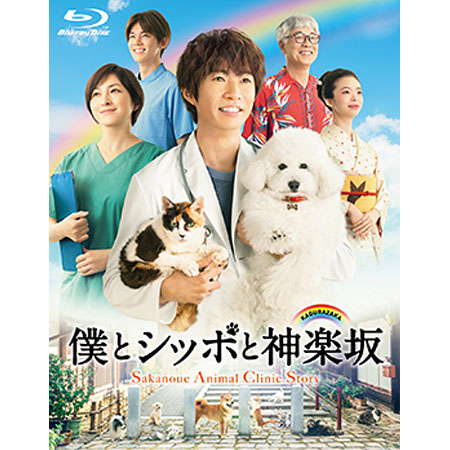 「僕とシッポと神楽坂」 Blu-ray BOX