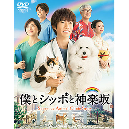 「僕とシッポと神楽坂」 DVD-BOX