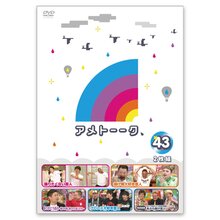 ＜テレ朝通販 Ropping（ロッピング）＞ DVD「アメトーーク！43」画像